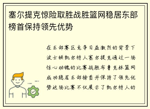 塞尔提克惊险取胜战胜篮网稳居东部榜首保持领先优势