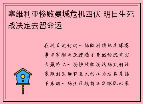 塞维利亚惨败曼城危机四伏 明日生死战决定去留命运