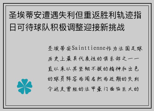 圣埃蒂安遭遇失利但重返胜利轨迹指日可待球队积极调整迎接新挑战