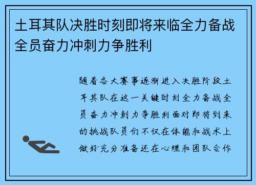 土耳其队决胜时刻即将来临全力备战全员奋力冲刺力争胜利