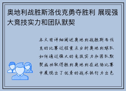 奥地利战胜斯洛伐克勇夺胜利 展现强大竞技实力和团队默契