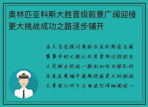 奥林匹亚科斯大胜晋级前景广阔迎接更大挑战成功之路逐步铺开