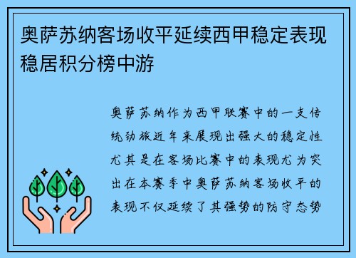 奥萨苏纳客场收平延续西甲稳定表现稳居积分榜中游