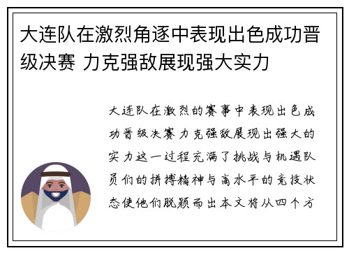 大连队在激烈角逐中表现出色成功晋级决赛 力克强敌展现强大实力