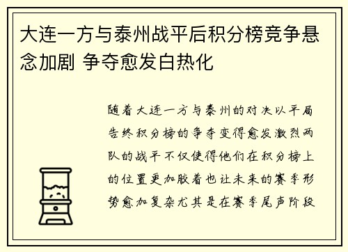 大连一方与泰州战平后积分榜竞争悬念加剧 争夺愈发白热化