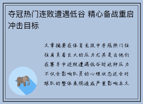 夺冠热门连败遭遇低谷 精心备战重启冲击目标