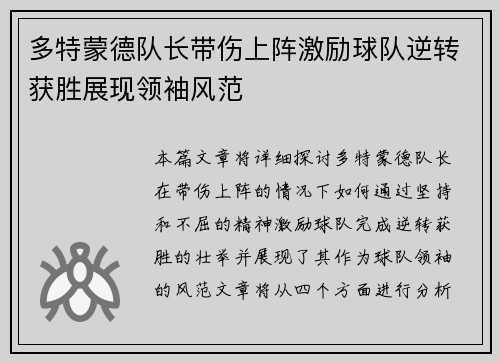 多特蒙德队长带伤上阵激励球队逆转获胜展现领袖风范