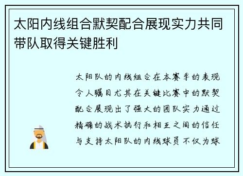 太阳内线组合默契配合展现实力共同带队取得关键胜利