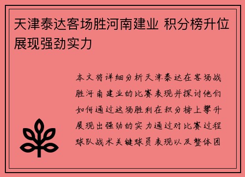 天津泰达客场胜河南建业 积分榜升位展现强劲实力