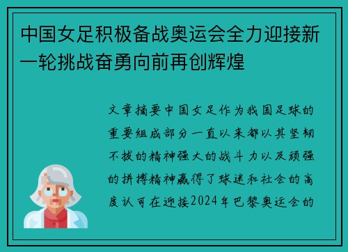 中国女足积极备战奥运会全力迎接新一轮挑战奋勇向前再创辉煌