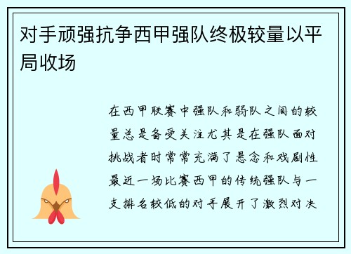 对手顽强抗争西甲强队终极较量以平局收场