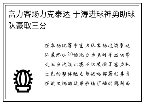 富力客场力克泰达 于涛进球神勇助球队豪取三分
