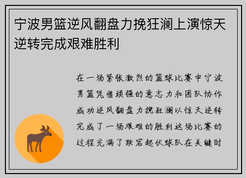 宁波男篮逆风翻盘力挽狂澜上演惊天逆转完成艰难胜利