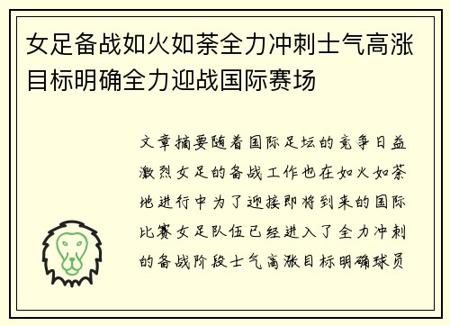 女足备战如火如荼全力冲刺士气高涨目标明确全力迎战国际赛场