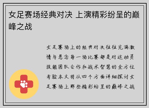 女足赛场经典对决 上演精彩纷呈的巅峰之战