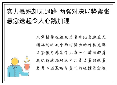 实力悬殊却无退路 两强对决局势紧张悬念迭起令人心跳加速
