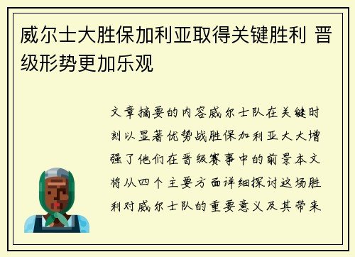 威尔士大胜保加利亚取得关键胜利 晋级形势更加乐观