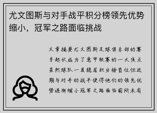 尤文图斯与对手战平积分榜领先优势缩小，冠军之路面临挑战