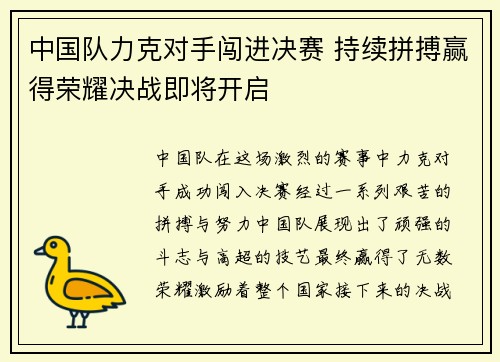 中国队力克对手闯进决赛 持续拼搏赢得荣耀决战即将开启