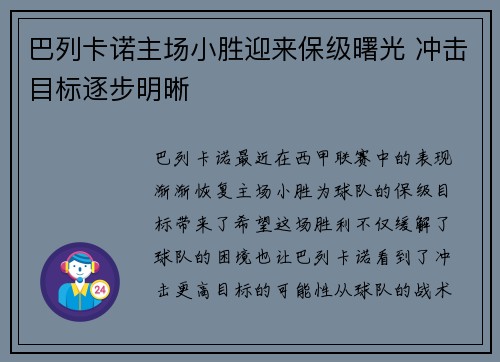 巴列卡诺主场小胜迎来保级曙光 冲击目标逐步明晰