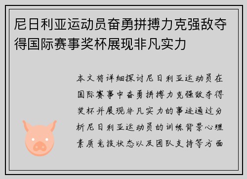 尼日利亚运动员奋勇拼搏力克强敌夺得国际赛事奖杯展现非凡实力