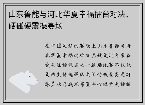 山东鲁能与河北华夏幸福擂台对决，硬碰硬震撼赛场