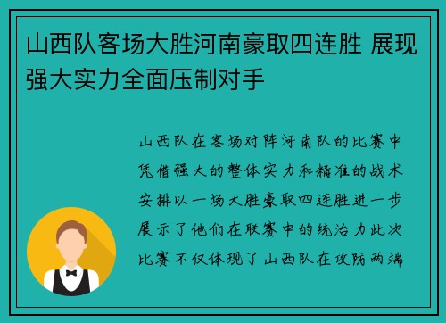 山西队客场大胜河南豪取四连胜 展现强大实力全面压制对手