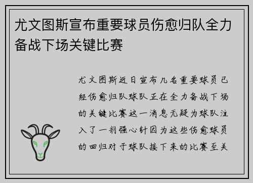 尤文图斯宣布重要球员伤愈归队全力备战下场关键比赛