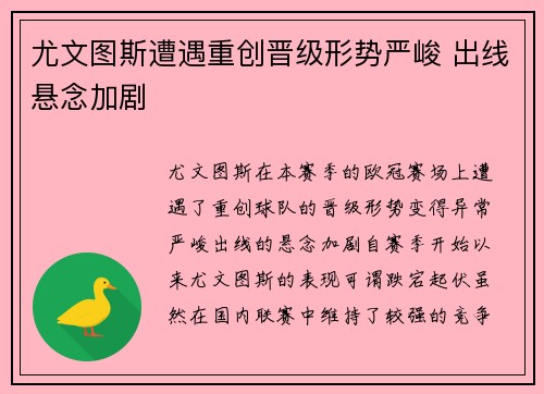 尤文图斯遭遇重创晋级形势严峻 出线悬念加剧