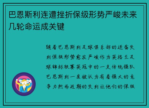 巴恩斯利连遭挫折保级形势严峻未来几轮命运成关键