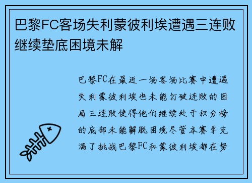 巴黎FC客场失利蒙彼利埃遭遇三连败继续垫底困境未解
