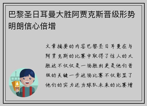 巴黎圣日耳曼大胜阿贾克斯晋级形势明朗信心倍增