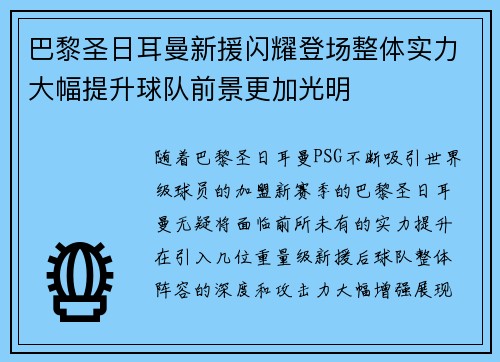 巴黎圣日耳曼新援闪耀登场整体实力大幅提升球队前景更加光明