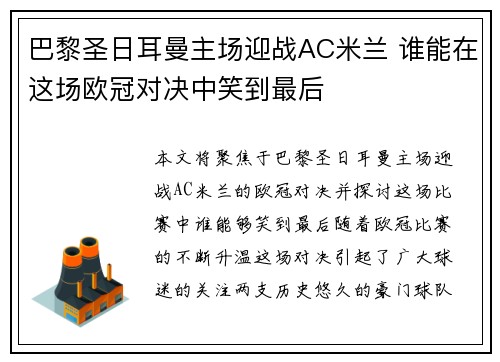 巴黎圣日耳曼主场迎战AC米兰 谁能在这场欧冠对决中笑到最后