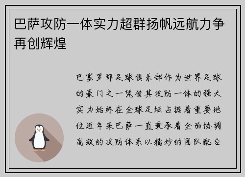 巴萨攻防一体实力超群扬帆远航力争再创辉煌