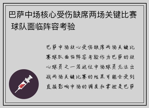 巴萨中场核心受伤缺席两场关键比赛 球队面临阵容考验