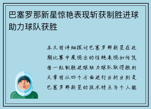 巴塞罗那新星惊艳表现斩获制胜进球助力球队获胜
