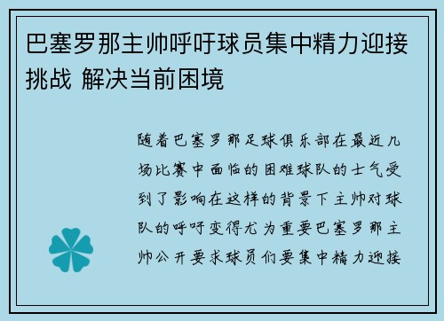 巴塞罗那主帅呼吁球员集中精力迎接挑战 解决当前困境
