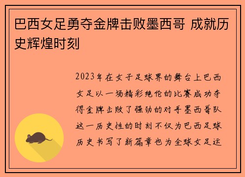 巴西女足勇夺金牌击败墨西哥 成就历史辉煌时刻