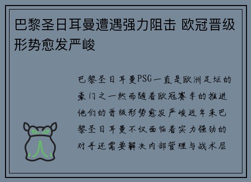 巴黎圣日耳曼遭遇强力阻击 欧冠晋级形势愈发严峻