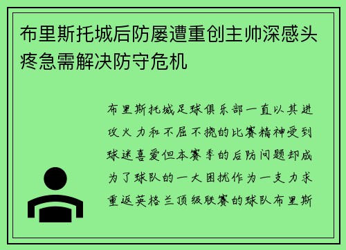 布里斯托城后防屡遭重创主帅深感头疼急需解决防守危机