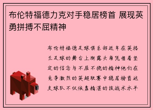 布伦特福德力克对手稳居榜首 展现英勇拼搏不屈精神