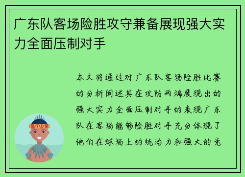 广东队客场险胜攻守兼备展现强大实力全面压制对手