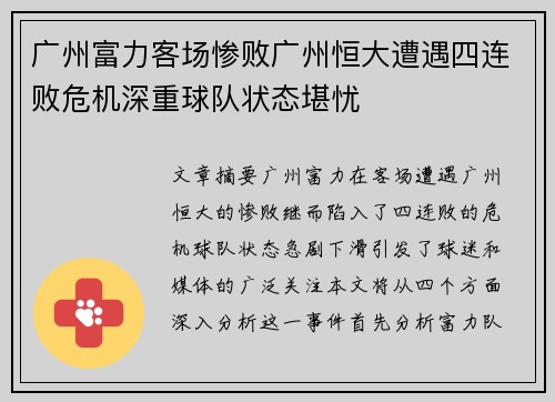 广州富力客场惨败广州恒大遭遇四连败危机深重球队状态堪忧