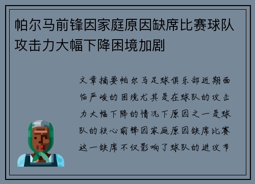 帕尔马前锋因家庭原因缺席比赛球队攻击力大幅下降困境加剧