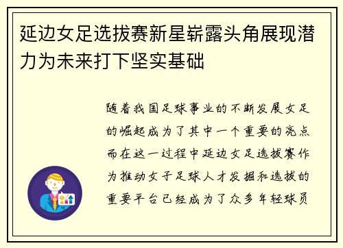 延边女足选拔赛新星崭露头角展现潜力为未来打下坚实基础