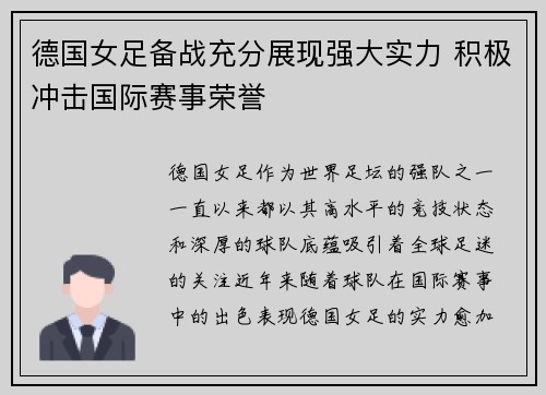 德国女足备战充分展现强大实力 积极冲击国际赛事荣誉