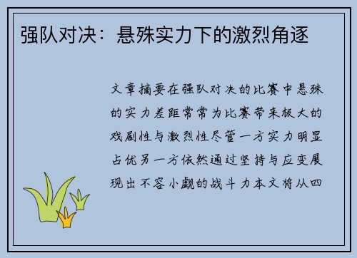 强队对决：悬殊实力下的激烈角逐