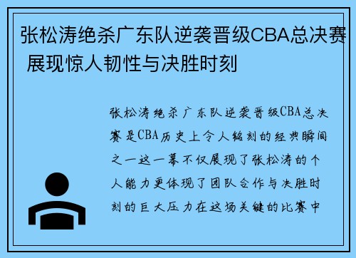张松涛绝杀广东队逆袭晋级CBA总决赛 展现惊人韧性与决胜时刻