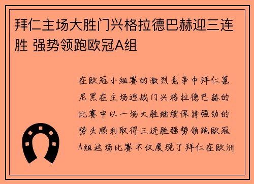 拜仁主场大胜门兴格拉德巴赫迎三连胜 强势领跑欧冠A组